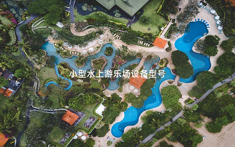 小型水上游樂場設(shè)備型號(hào)