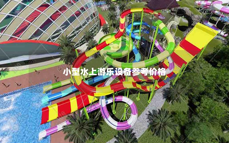 小型水上游樂設(shè)備參考價格