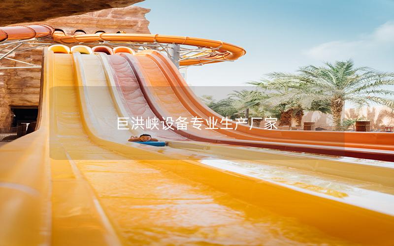 巨洪峽設備專業(yè)生產廠家