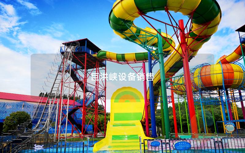 巨洪峽設備銷售
