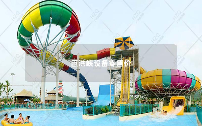 巨洪峽設備零售價