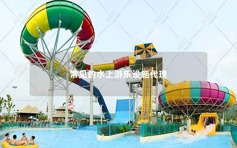 常見的水上游樂設施代理