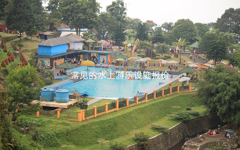 常見的水上游樂設施報價