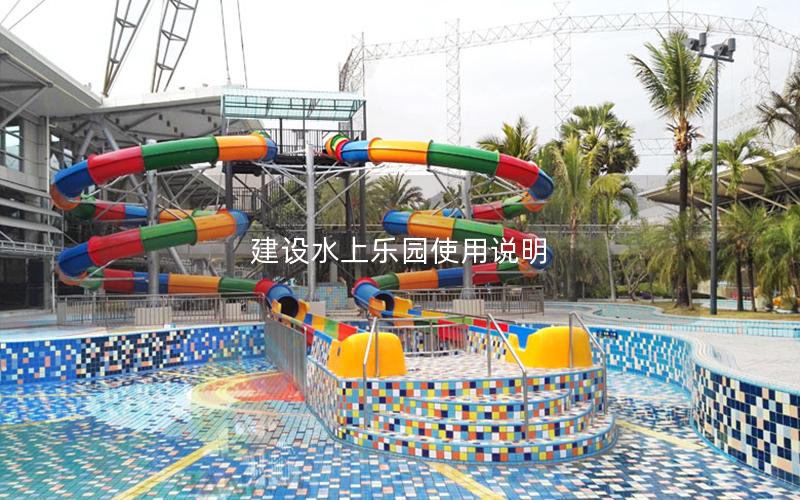 建設水上樂園使用說明