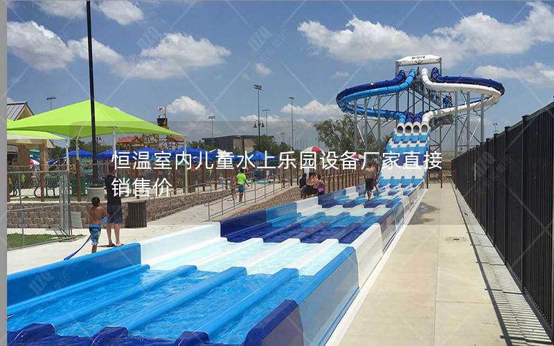 恒溫室內兒童水上樂園設備廠家直接銷售價