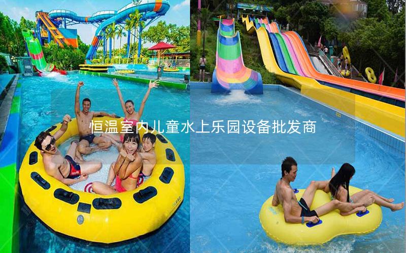 恒溫室內兒童水上樂園設備批發商