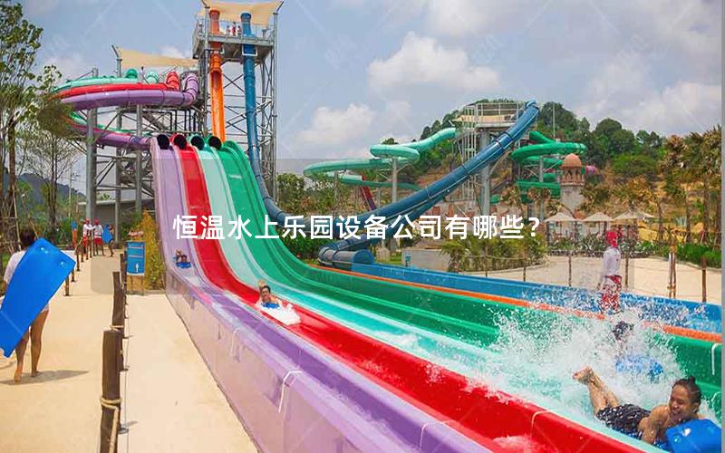 恒溫水上樂園設備公司有哪些？
