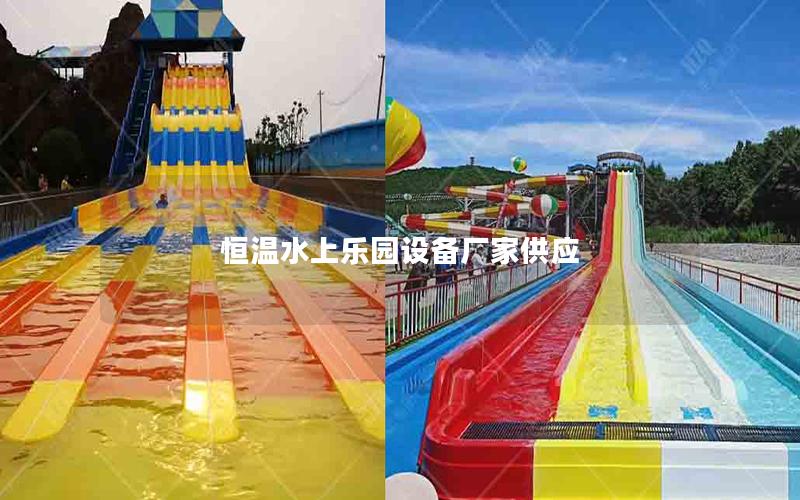恒溫水上樂園設備廠家供應