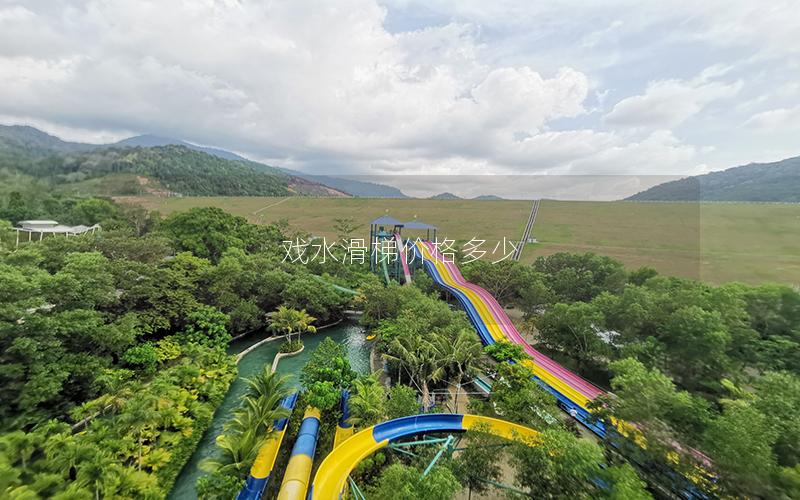 戲水滑梯價格多少