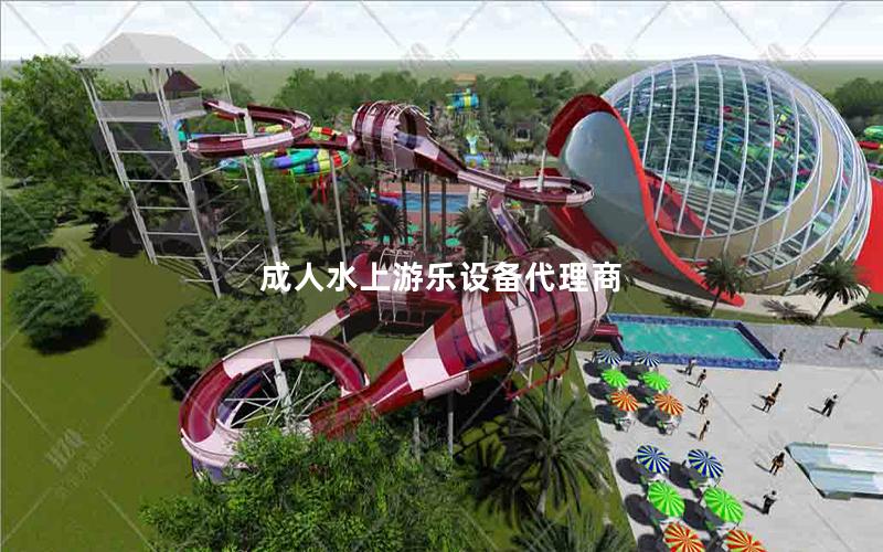 成人水上游樂設備代理商