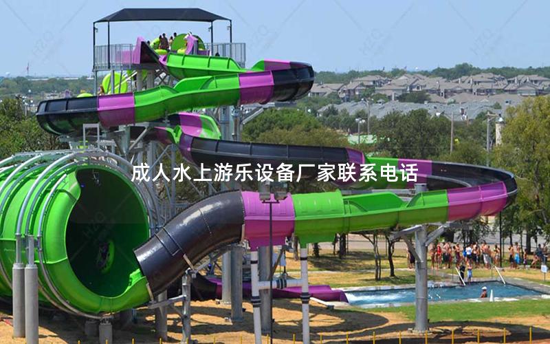 成人水上游樂設備廠家聯系電話