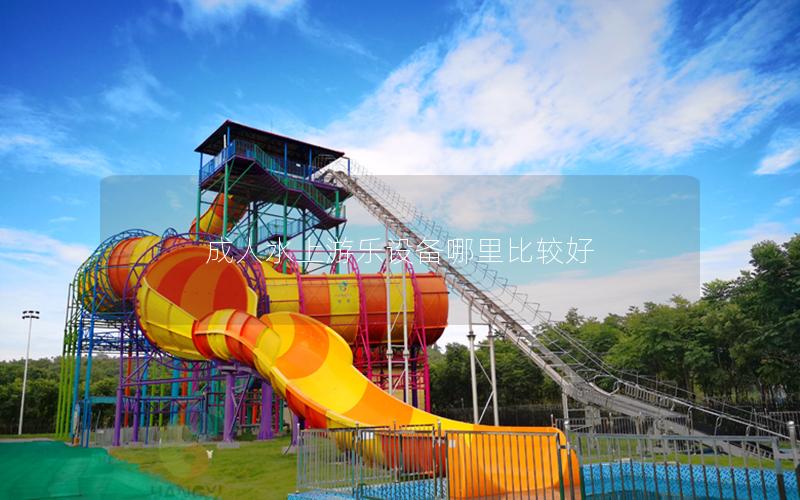 成人水上游樂設備哪里比較好