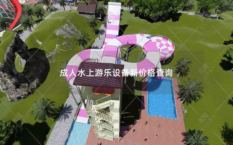 成人水上游樂(lè)設(shè)備新價(jià)格查詢