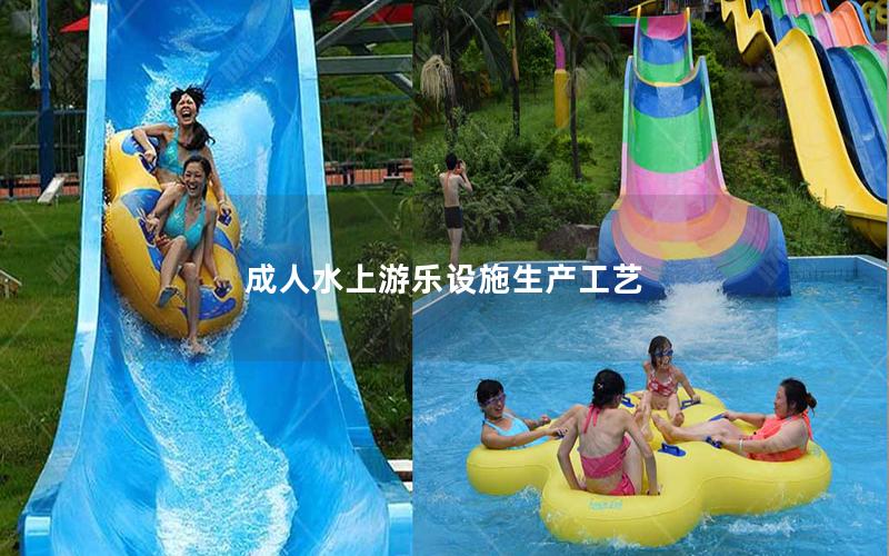 成人水上游樂設施生產(chǎn)工藝
