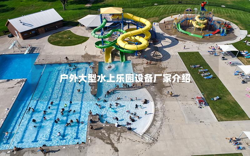 戶外大型水上樂(lè)園設(shè)備廠家介紹