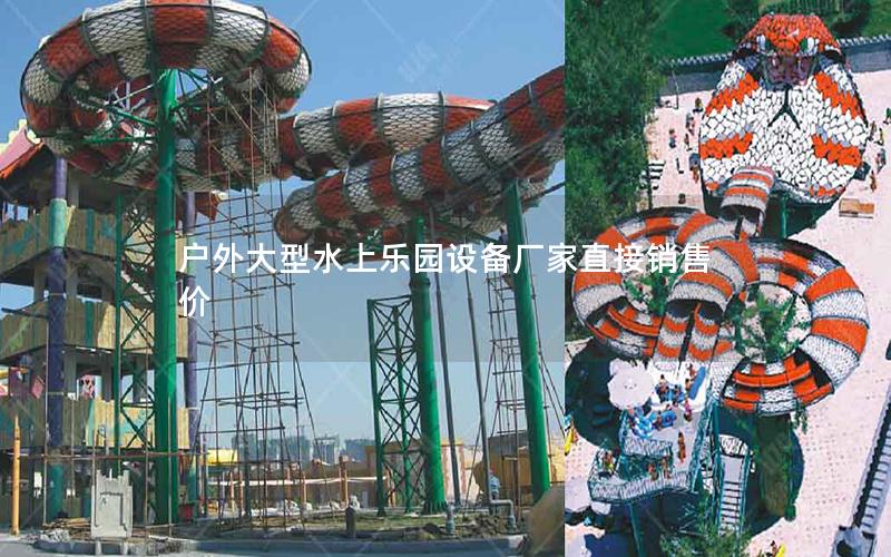 戶外大型水上樂園設備廠家直接銷售價