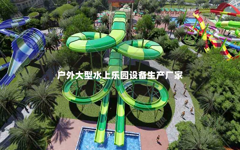 戶外大型水上樂園設備生產廠家