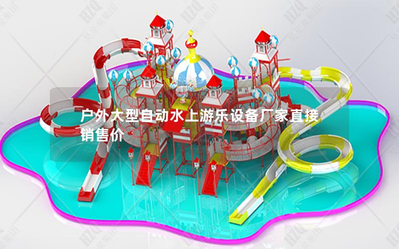 戶外大型自動(dòng)水上游樂設(shè)備廠家直接銷售價(jià)