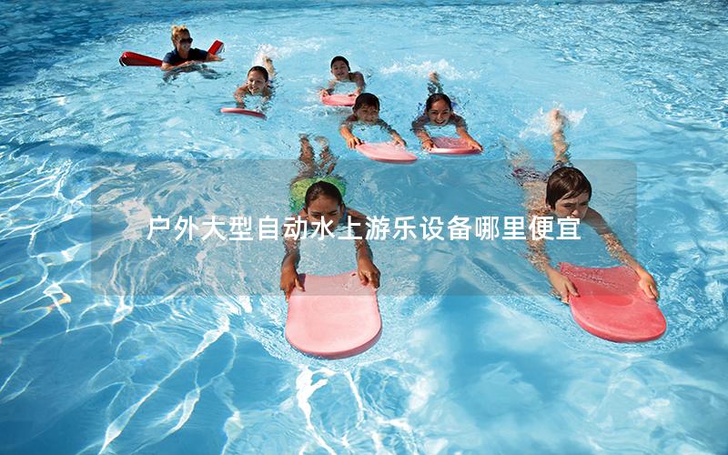戶外大型自動水上游樂設備哪里便宜