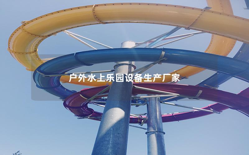 戶外水上樂園設備生產廠家