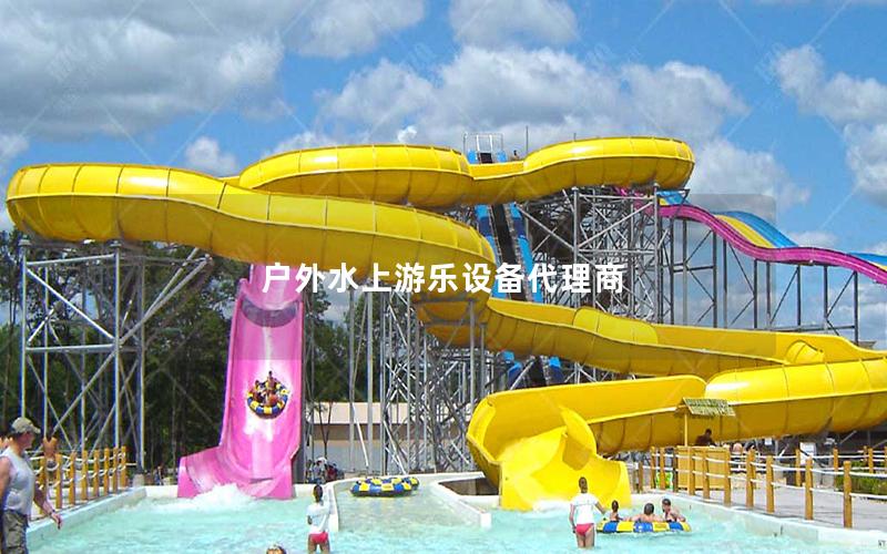 戶外水上游樂設備代理商