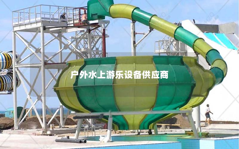 戶外水上游樂(lè)設(shè)備供應(yīng)商