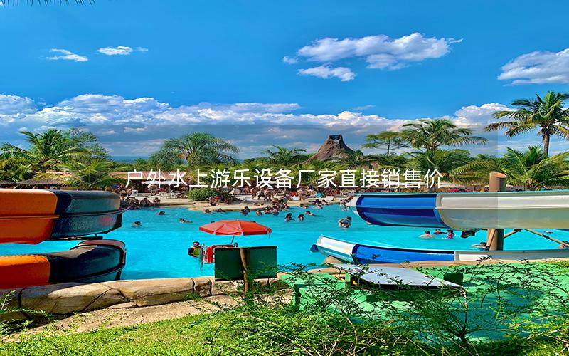 戶外水上游樂設備廠家直接銷售價
