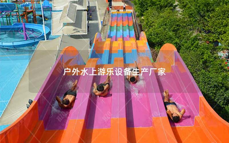 戶外水上游樂設備生產廠家