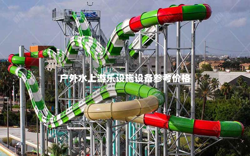 戶外水上游樂設施設備參考價格