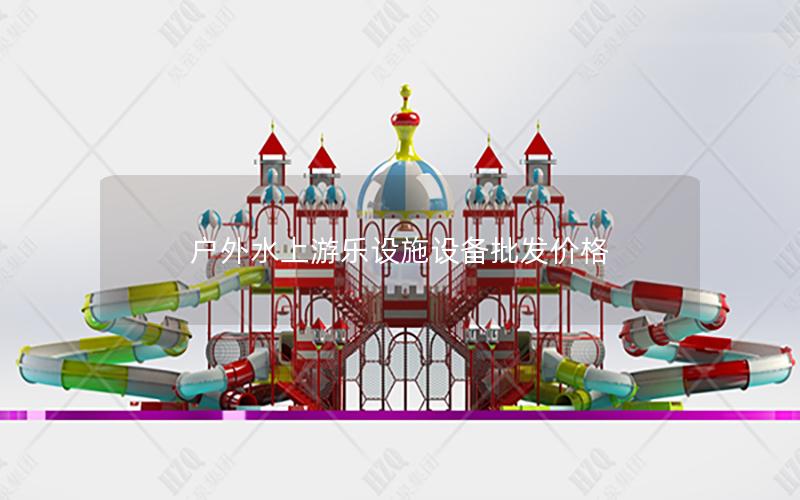 戶外水上游樂設施設備批發價格