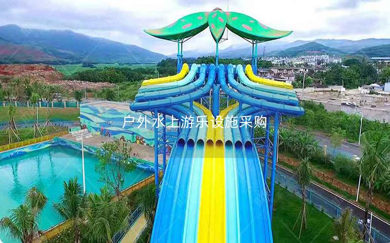 戶外水上游樂設施采購