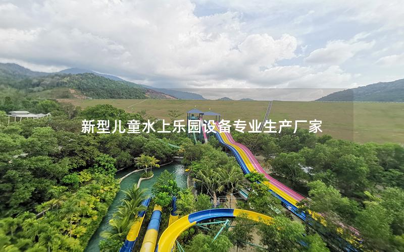 新型兒童水上樂(lè)園設(shè)備專(zhuān)業(yè)生產(chǎn)廠家