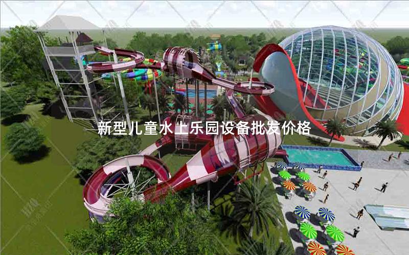 新型兒童水上樂園設(shè)備批發(fā)價(jià)格