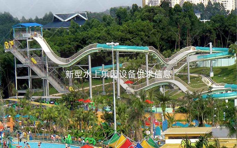 新型水上樂(lè)園設(shè)備供求信息