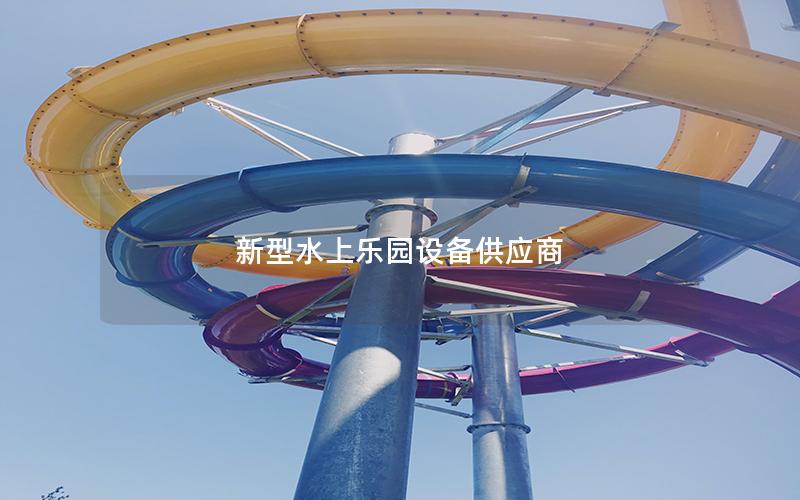 新型水上樂園設備供應商