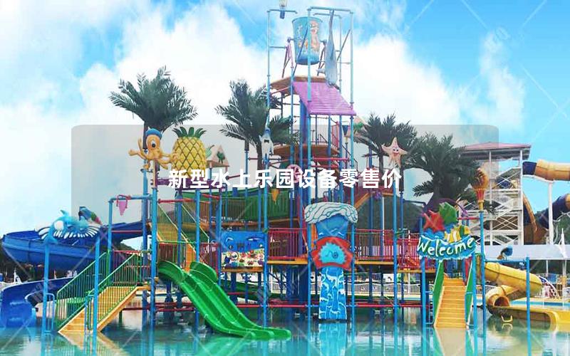 新型水上樂園設備零售價