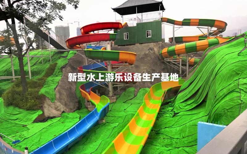 新型水上游樂(lè)設(shè)備生產(chǎn)基地