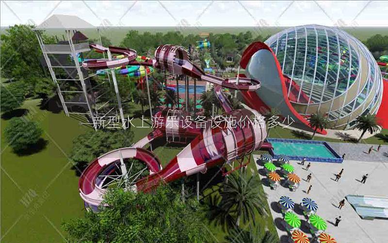 新型水上游樂設備設施價格多少