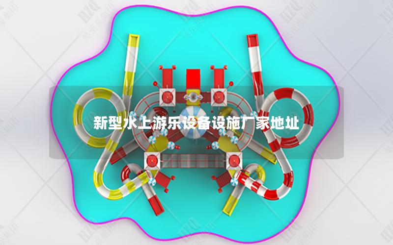 新型水上游樂(lè)設(shè)備設(shè)施廠家地址