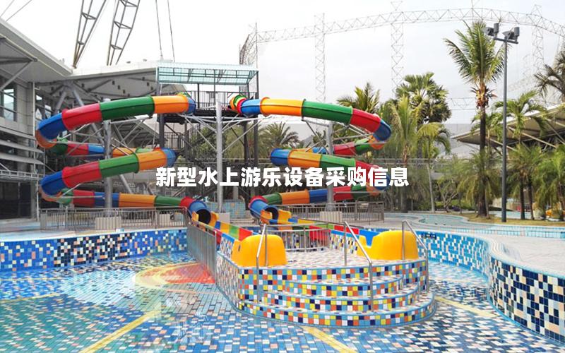 新型水上游樂設(shè)備采購(gòu)信息