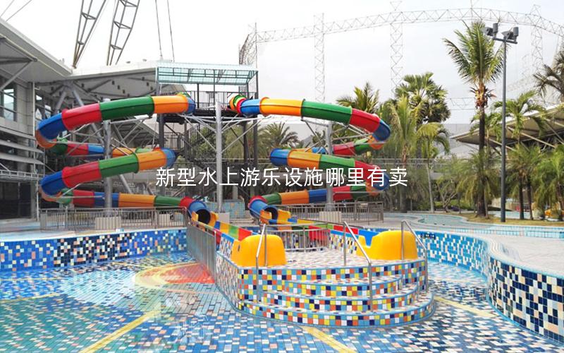 新型水上游樂設施哪里有賣