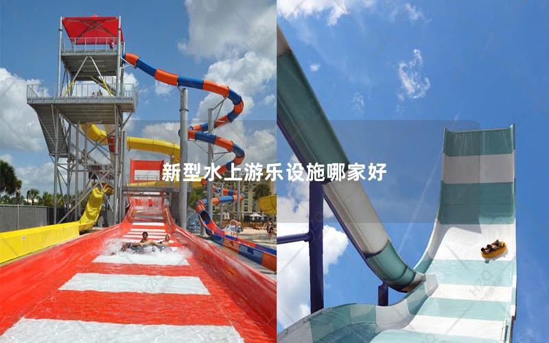 新型水上游樂設施哪家好