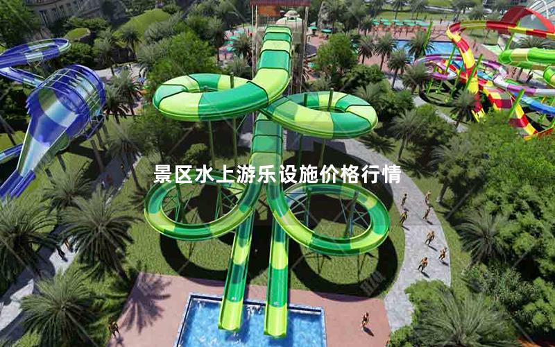 景區水上游樂設施價格行情