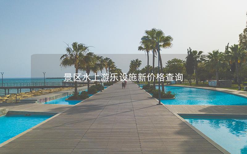 景區水上游樂設施新價格查詢
