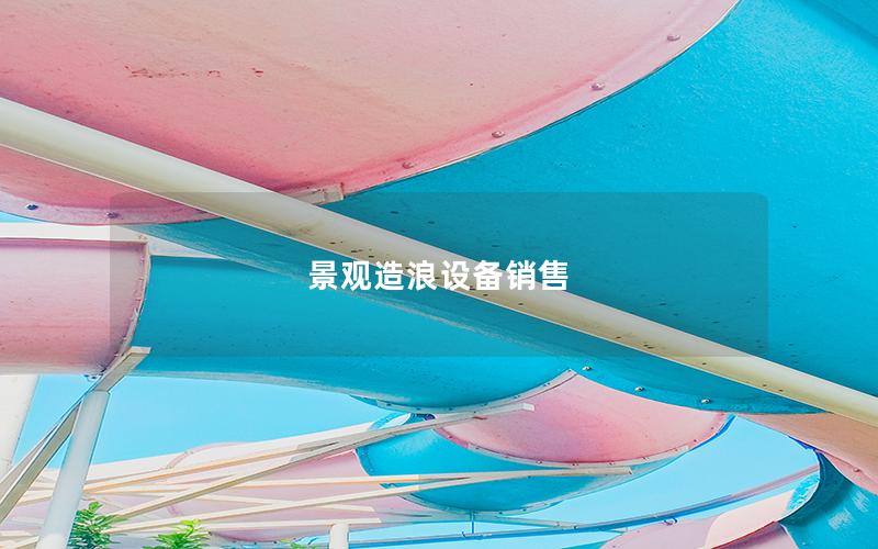 景觀造浪設備銷售