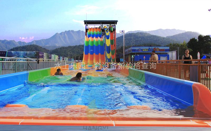 水上樂園一套設(shè)備新價(jià)格查詢