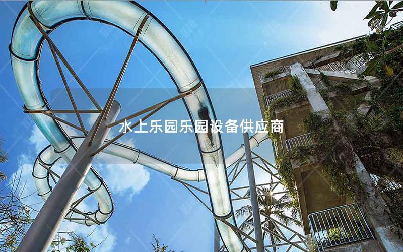 水上樂園樂園設備供應商