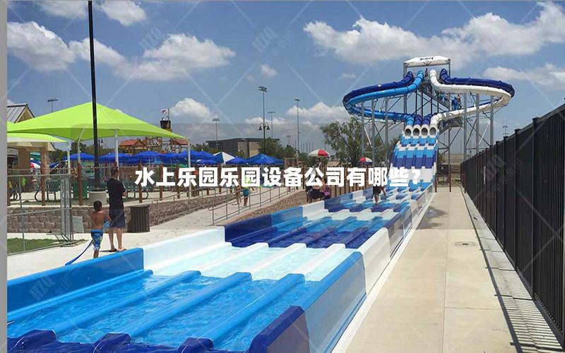 水上樂園樂園設備公司有哪些？