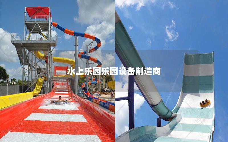 水上樂(lè)園樂(lè)園設(shè)備制造商