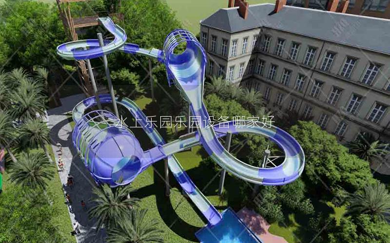 水上樂園樂園設備哪家好